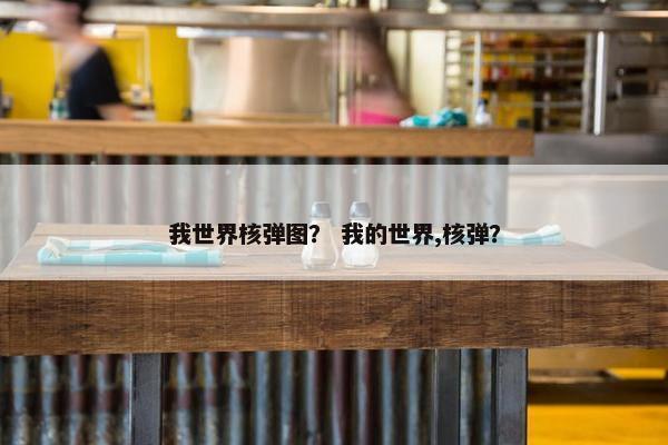 我世界核弹图？ 我的世界,核弹？