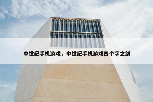 中世纪手机游戏，中世纪手机游戏四个字之剑
