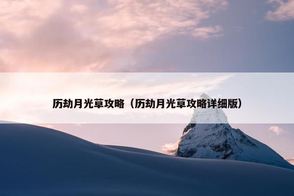 历劫月光草攻略（历劫月光草攻略详细版）