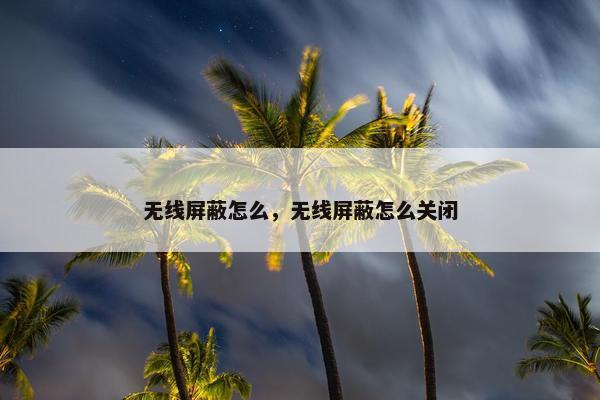 无线屏蔽怎么，无线屏蔽怎么关闭