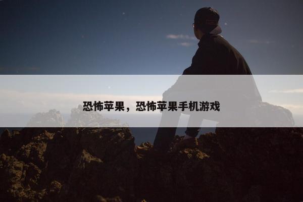 恐怖苹果，恐怖苹果手机游戏