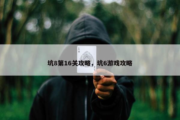 坑8第16关攻略，坑6游戏攻略