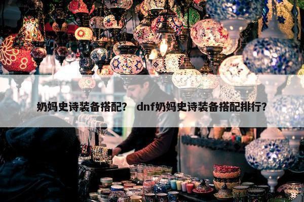 奶妈史诗装备搭配？ dnf奶妈史诗装备搭配排行？