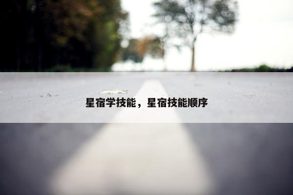 星宿学技能，星宿技能顺序
