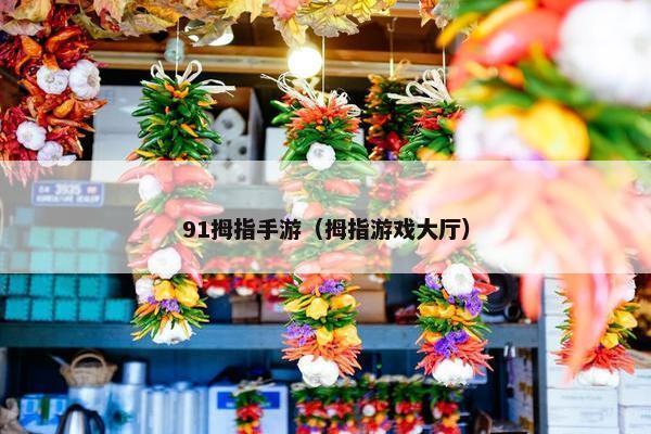 91拇指手游（拇指游戏大厅）