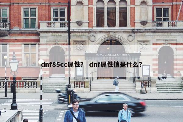 dnf85cc属性？ dnf属性值是什么？