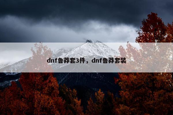 dnf鲁莽套3件，dnf鲁莽套装