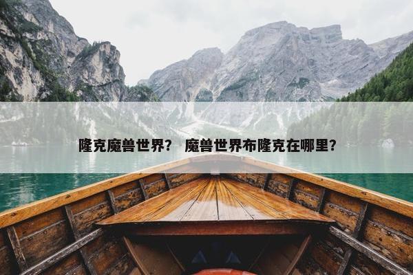 隆克魔兽世界？ 魔兽世界布隆克在哪里？
