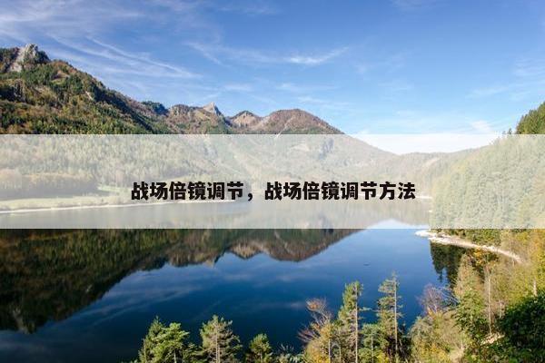 战场倍镜调节，战场倍镜调节方法