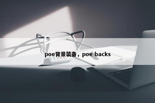 poe背景装备，poe backs