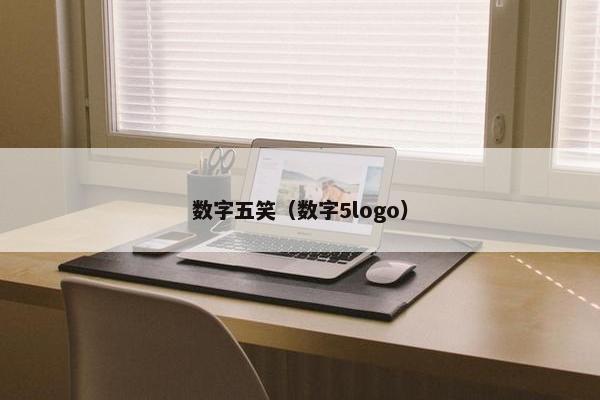 数字五笑（数字5logo）