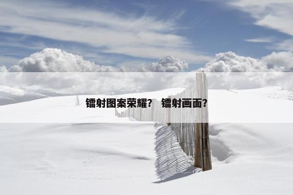 镭射图案荣耀？ 镭射画面？
