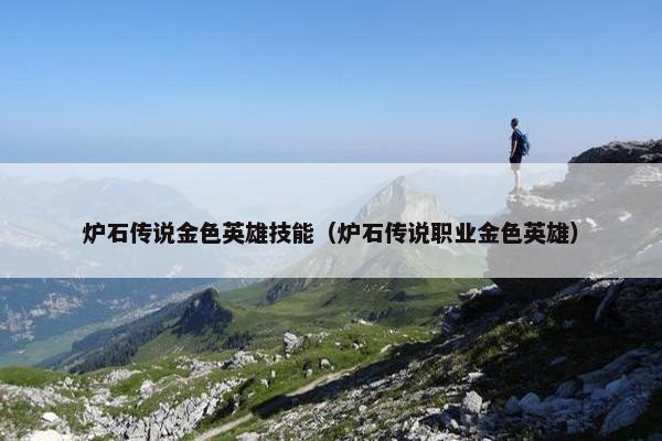 炉石传说金色英雄技能（炉石传说职业金色英雄）