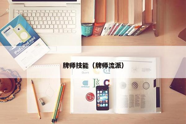 牌师技能（牌师流派）