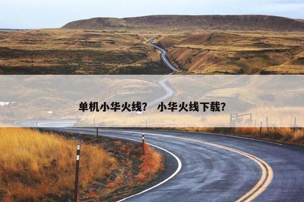 单机小华火线？ 小华火线下载？