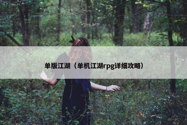 单版江湖（单机江湖rpg详细攻略）