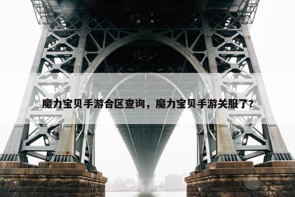 魔力宝贝手游合区查询，魔力宝贝手游关服了?
