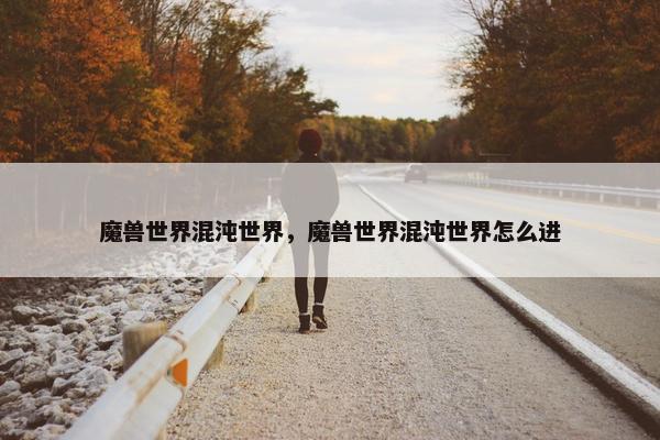 魔兽世界混沌世界，魔兽世界混沌世界怎么进