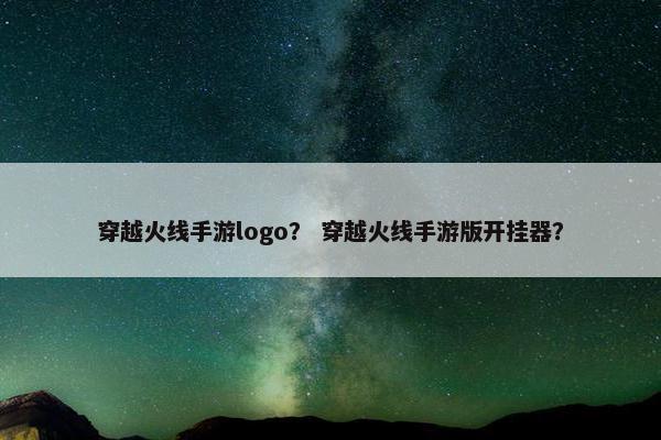 穿越火线手游logo？ 穿越火线手游版开挂器？