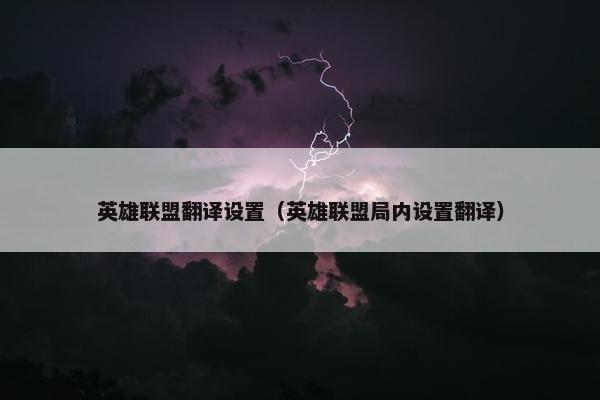 英雄联盟翻译设置（英雄联盟局内设置翻译）