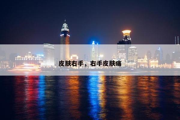 皮肤右手，右手皮肤痛