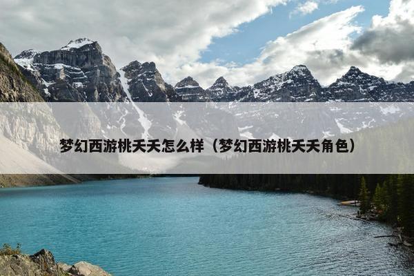 梦幻西游桃夭夭怎么样（梦幻西游桃夭夭角色）