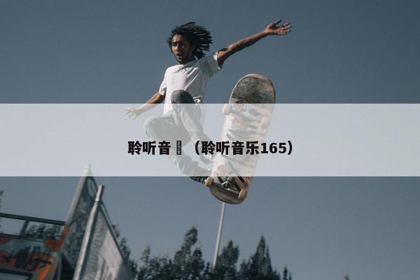 聆听音樂（聆听音乐165）