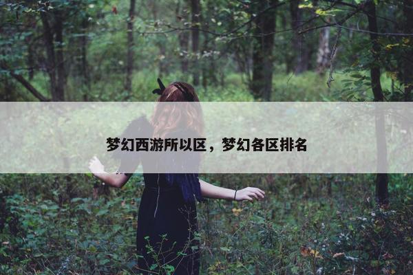 梦幻西游所以区，梦幻各区排名