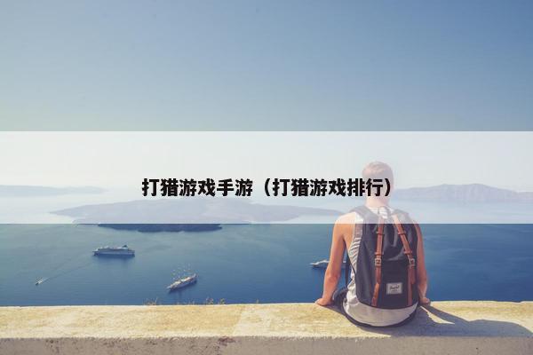 打猎游戏手游（打猎游戏排行）