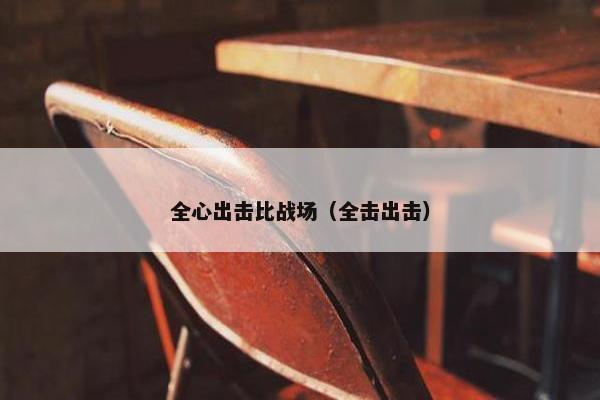 全心出击比战场（全击出击）
