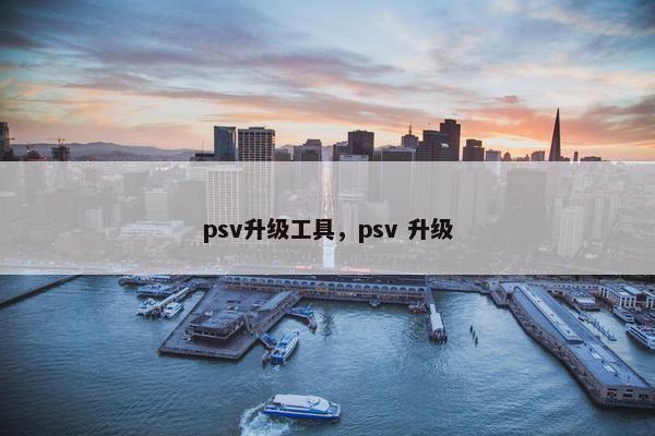 psv升级工具，psv 升级
