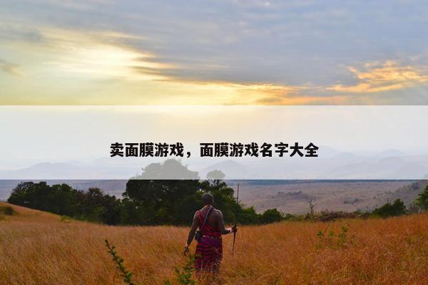 卖面膜游戏，面膜游戏名字大全
