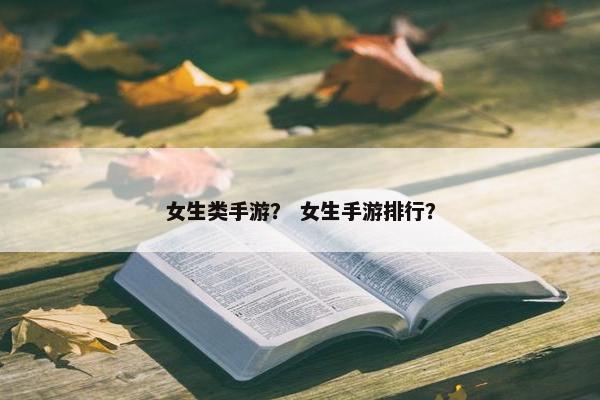 女生类手游？ 女生手游排行？