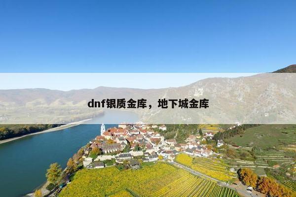 dnf银质金库，地下城金库