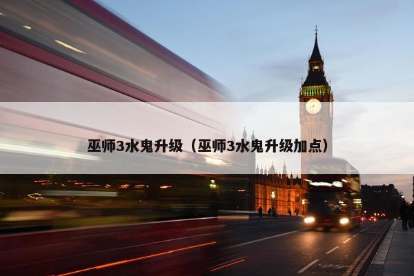 巫师3水鬼升级（巫师3水鬼升级加点）