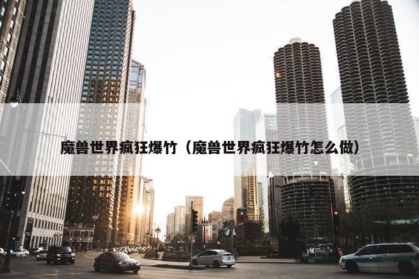 魔兽世界疯狂爆竹（魔兽世界疯狂爆竹怎么做）