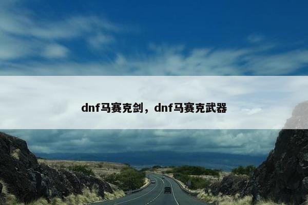 dnf马赛克剑，dnf马赛克武器