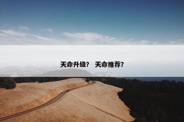 天命升级？ 天命推荐？