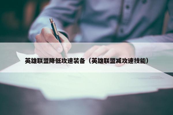 英雄联盟降低攻速装备（英雄联盟减攻速技能）