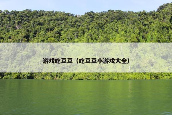 游戏吃豆豆（吃豆豆小游戏大全）