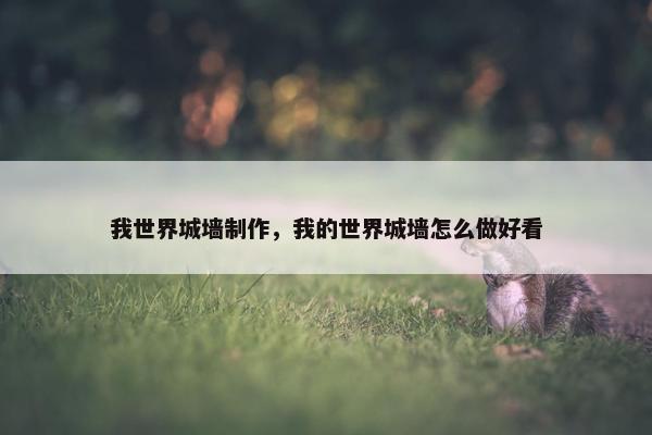 我世界城墙制作，我的世界城墙怎么做好看