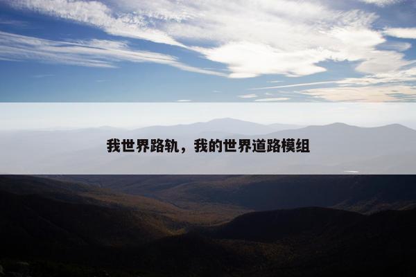 我世界路轨，我的世界道路模组