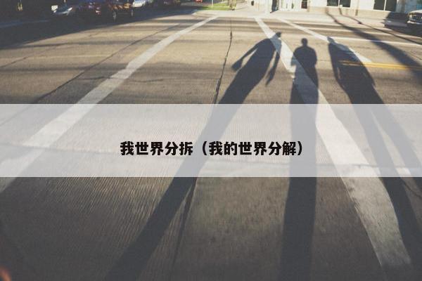 我世界分拆（我的世界分解）