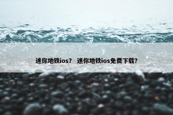 迷你地铁ios？ 迷你地铁ios免费下载？