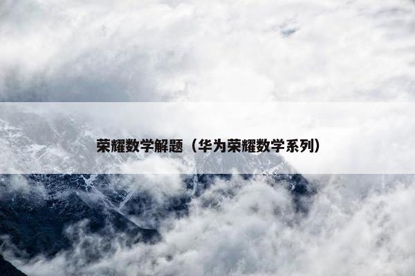 荣耀数学解题（华为荣耀数学系列）