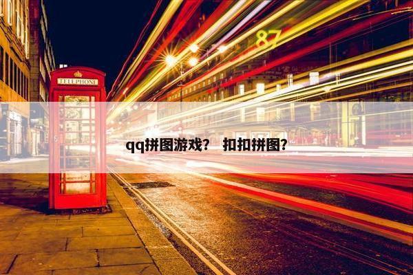 qq拼图游戏？ 扣扣拼图？