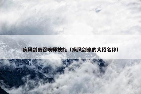 疾风剑豪召唤师技能（疾风剑豪的大招名称）