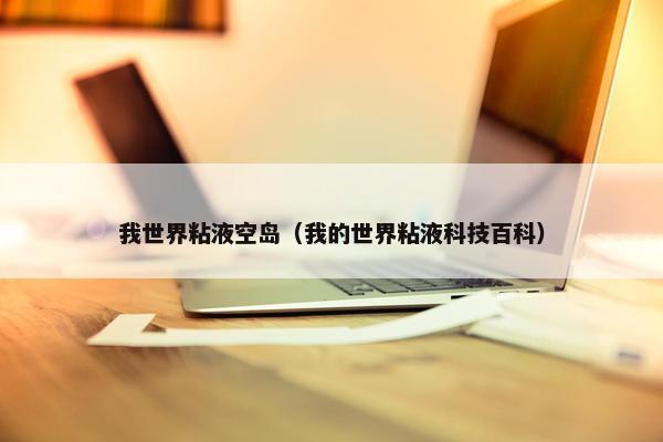 我世界粘液空岛（我的世界粘液科技百科）