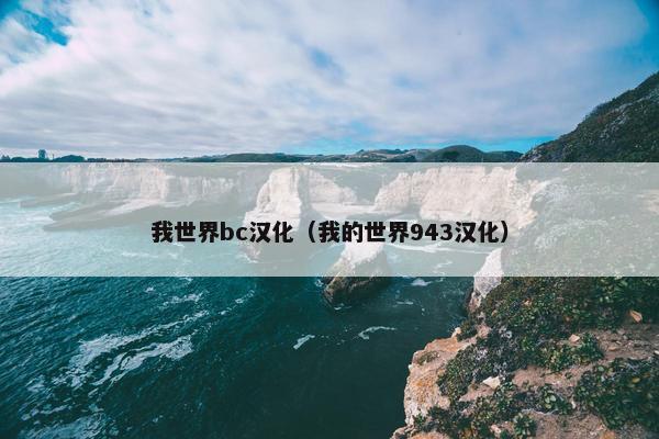 我世界bc汉化（我的世界943汉化）