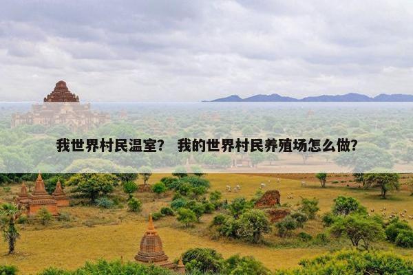 我世界村民温室？ 我的世界村民养殖场怎么做？